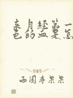 来月经第一天黑色的血是怎么回事