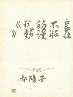 《我的不良义姐》动漫版在线观看全集