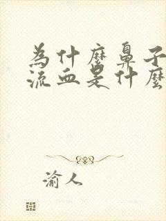 为什么鼻子经常流血是什么原因