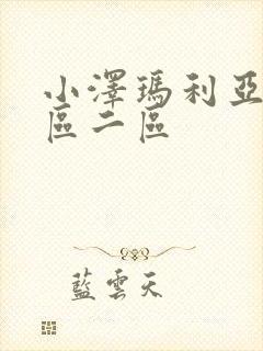 小泽玛利亚 一区二区