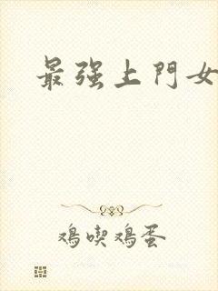 最强上门女婿封面