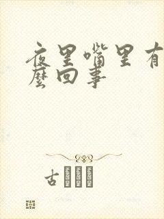 夜里嘴里有血怎么回事