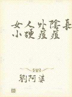 女人外阴长了个小硬痘痘