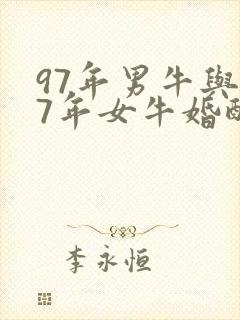 97年男牛与97年女牛婚配吗
