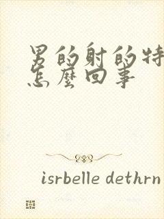 男的射的特别快怎么回事