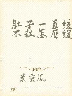 肚子一直绞痛又不拉怎么缓解