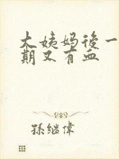 大姨妈后一个星期又有血