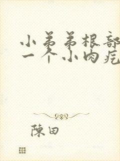 小弟弟根部长了一个小肉疙瘩