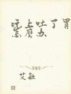 晚上吐了胃难受怎么办