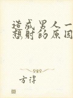 造成男人一插就想射的原因