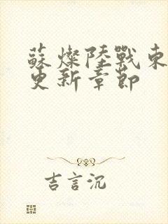 苏灿陆战东刚刚更新章节