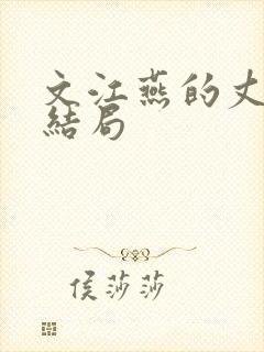 文江燕的丈夫的结局