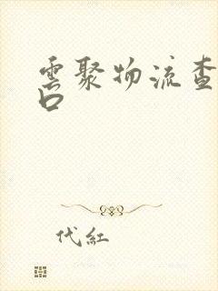 云聚物流查询入口