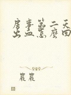 房事第二天下体出血怎么回事