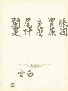 阑尾炎胃胀胃疼是什么原因引起的