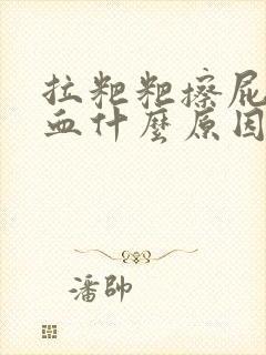 拉粑粑擦屁股有血什么原因