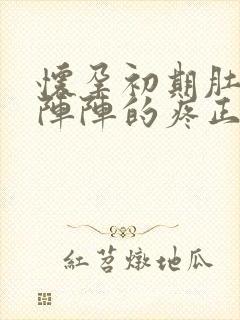 怀孕初期肚子一阵阵的疼正常吗