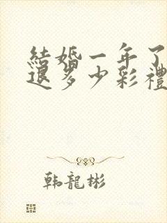 结婚一年了离婚退多少彩礼
