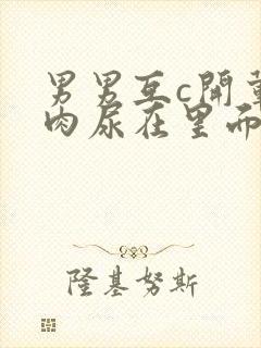 男男互c开荤粗肉尿在里面视频