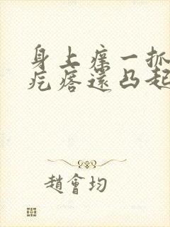 身上痒一抓就起疙瘩还凸起怎么办