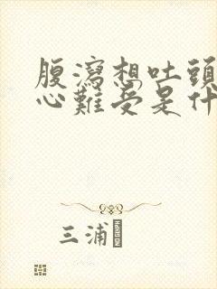 腹泻想吐头晕恶心难受是什么原因