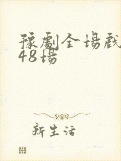 豫剧全场戏大全48场