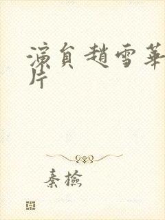 演员赵雪华的照片