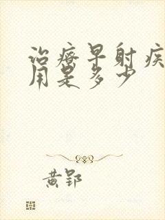 治疗早射疾病费用是多少封面