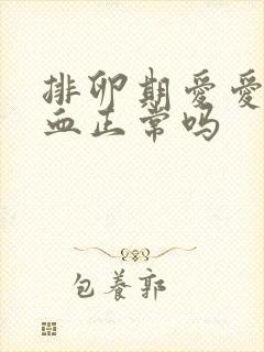 排卵期爱爱后出血正常吗