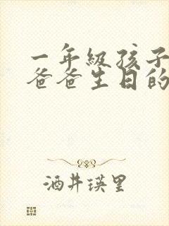 一年级孩子送给爸爸生日的画