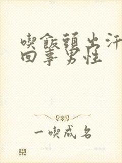 吃饭头出汗怎么回事男性