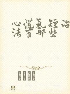 心慌气短治疗方法有哪些