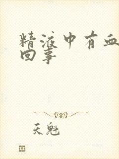 精液中有血怎么回事