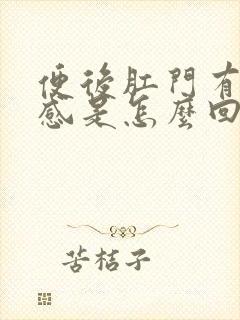 便后肛门有灼热感是怎么回事