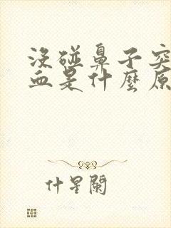 没碰鼻子突然流血是什么原因