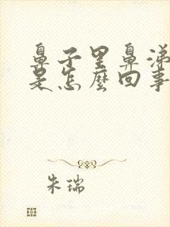 鼻子里鼻涕有血是怎么回事