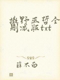 撒野巫哲全文无删减版txt