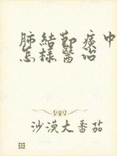 肺结节痰中有血怎样医治