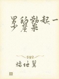 男的勃起一般多少厘米