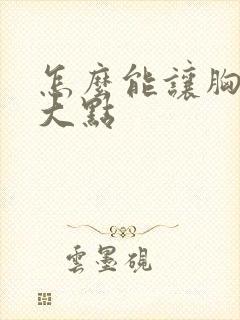 怎么能让胸部变大点封面