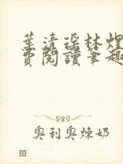 叶清瑶林煜深免费阅读笔趣阁