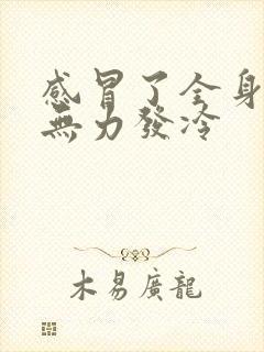 感冒了全身酸痛无力发冷