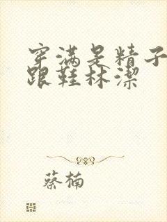 穿满是精子的高跟鞋林洁