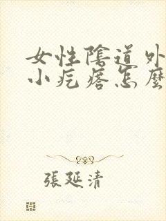 女性阴道外面长小疙瘩怎么回事封面