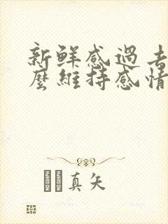 新鲜感过去了怎么维持感情