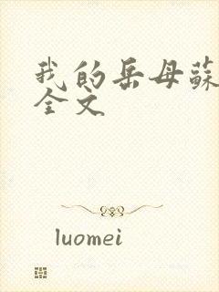 我的岳母苏霈真全文