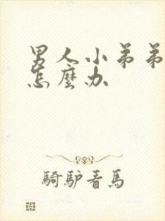 男人小弟弟小了怎么办