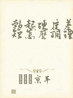 勃起硬度差时间短怎么调理