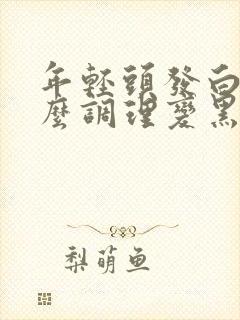 年轻头发白了怎么调理变黑