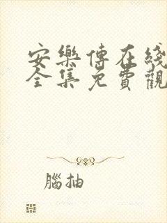 安乐传在线观看全集免费观看高清